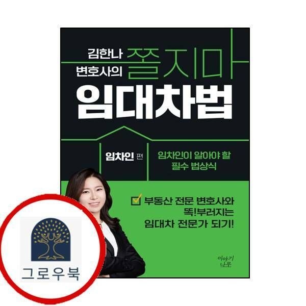 (현대Hmall) 김한나 변호사의 쫄지마 임대차법 [임차인편]