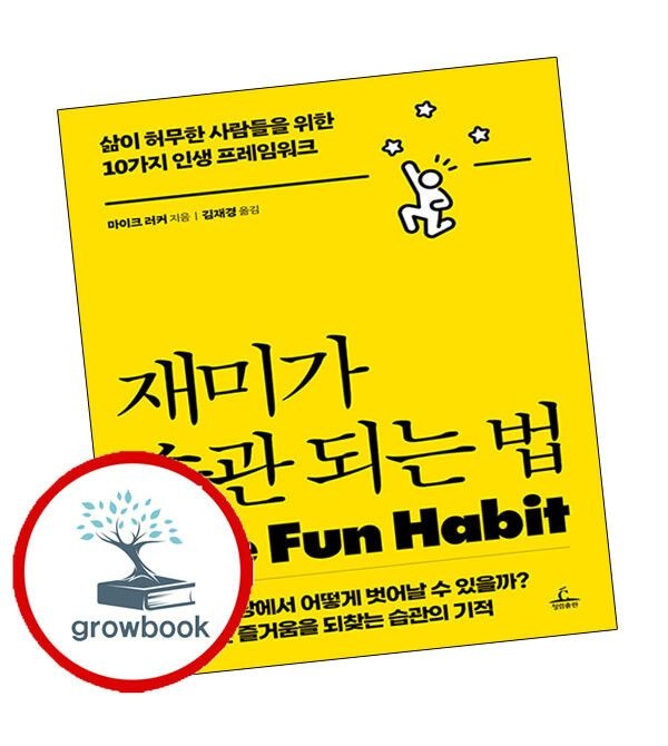 (현대Hmall) [청림출판] 재미가 습관 되는 법