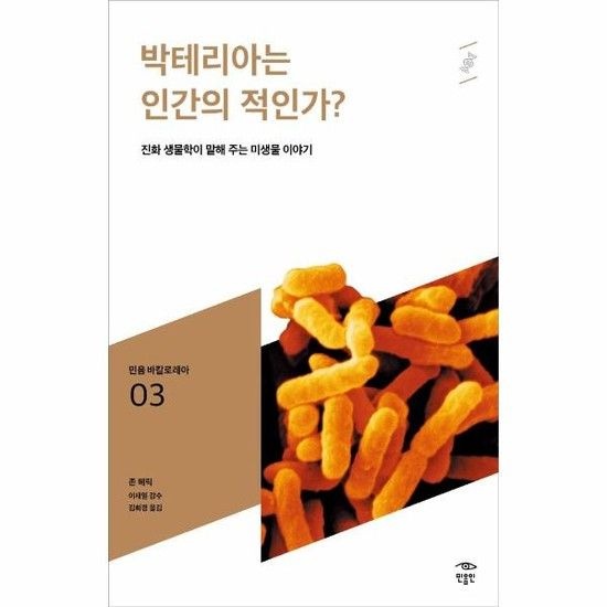 박테리아는 인간의 적인가? - 진화 생물학이 말해 주는 미생물 이야기 - 민음 바칼로레아 3