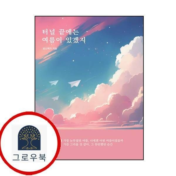 (현대Hmall) [밤산책가] 터널 끝에는 여름이 있겠지