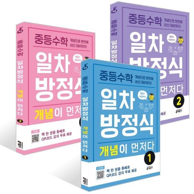 키출판사 중등수학 일차방정식 개념이 먼저다 1~3권 세트 / 키 수학학습방법연구소
