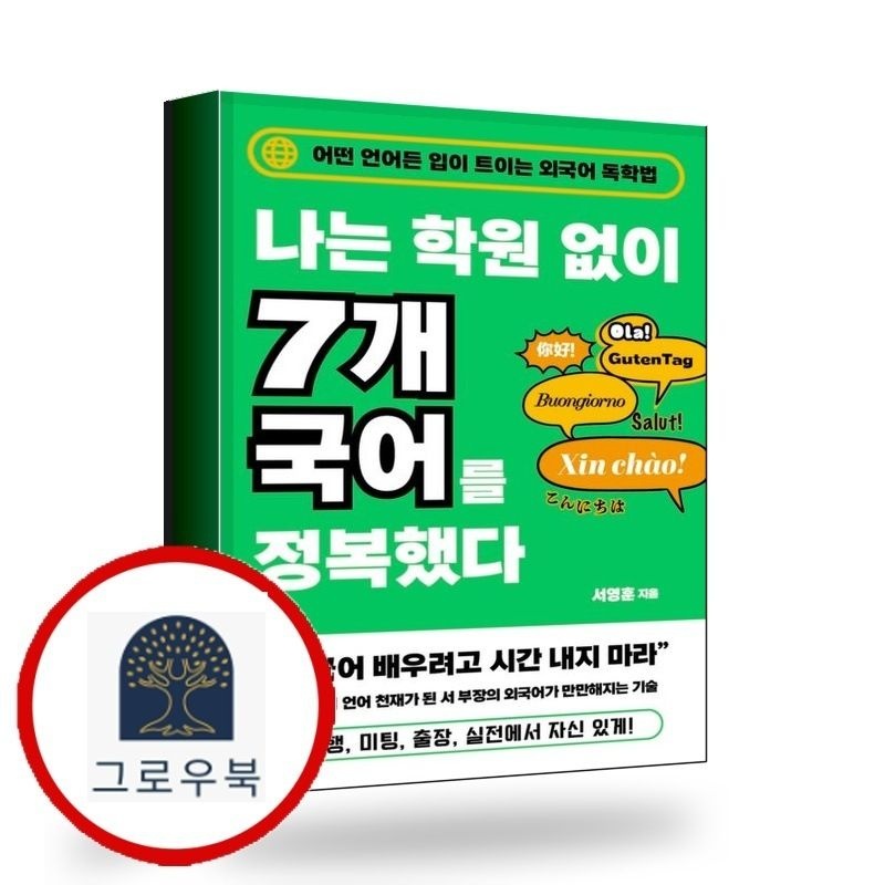 (현대Hmall) [생각의힘] 나는 학원 없이 7개 국어를 정복했다 책