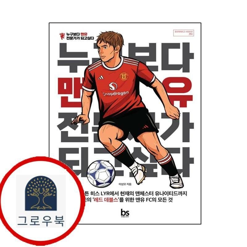 (현대Hmall) [브레인스토어] 누구보다 맨유 전문가가 되고 싶다