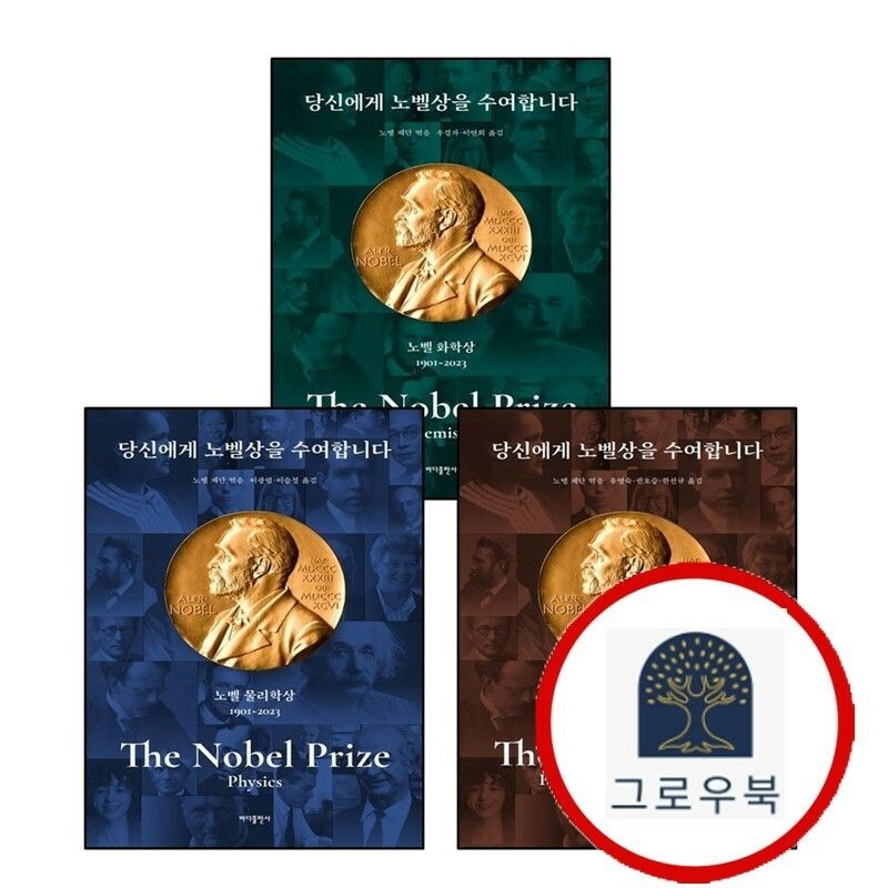 (현대Hmall) [바다출판사] 당신에게 노벨상을 수여합니다 노벨 물리학상 + 생리의학상 + 화학상 (전3권) 세트