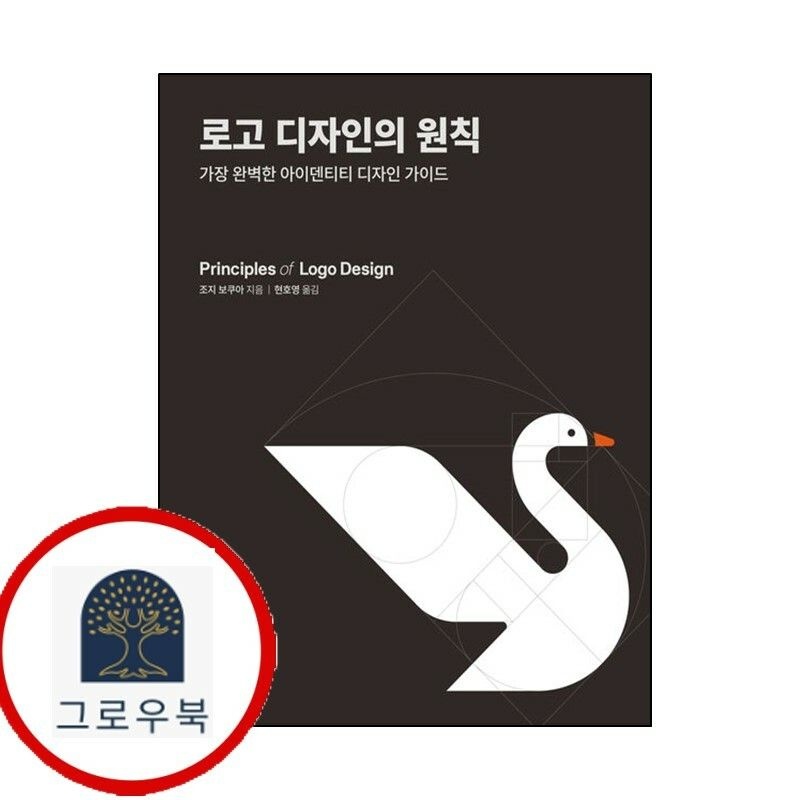 (현대Hmall) [유엑스리뷰] 로고 디자인의 원칙 책