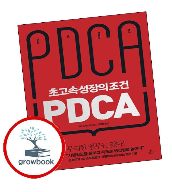 (현대Hmall) [청림출판] 초고속성장의 조건 PDCA