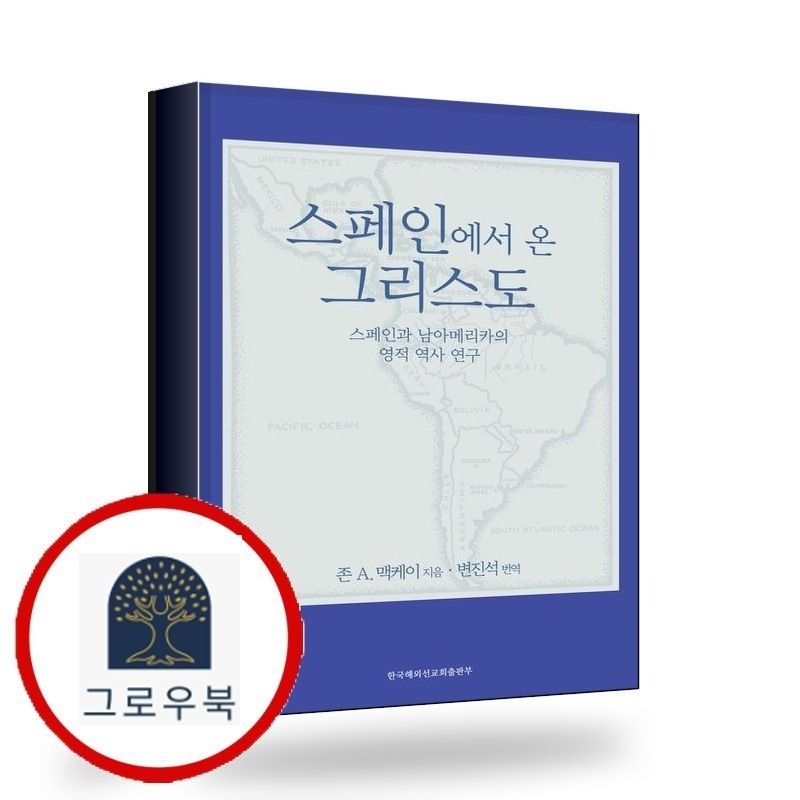 (현대Hmall) [한국해외선교회출판부] 스페인에서 온 그리스도 책