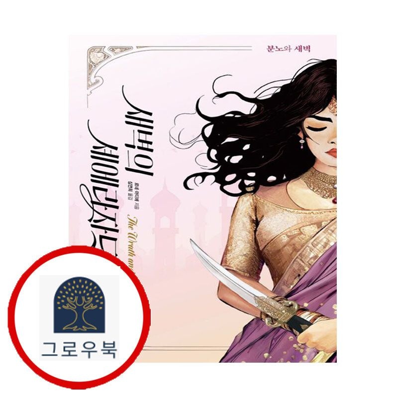 (현대Hmall) [문학수첩] 새벽의 셰에라자드 1 분노와 새벽
