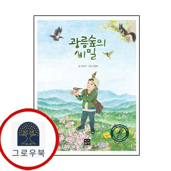 (현대Hmall) [빈빈책방] 광릉숲의 비밀