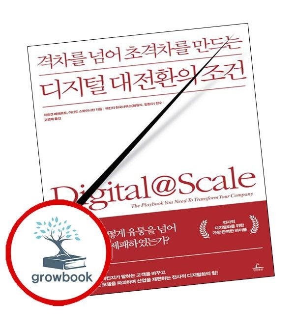 (현대Hmall) [청림출판] 디지털 대전환의 조건