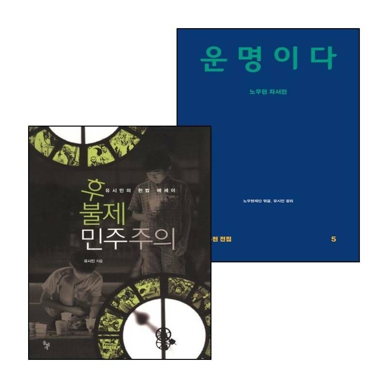 (현대Hmall) [돌베개] 운명이다+후불제 민주주의 (전2권) 세트