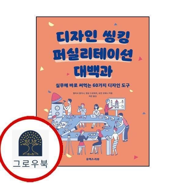 (현대Hmall) [유엑스리뷰] 디자인 씽킹 퍼실리테이션 대백과