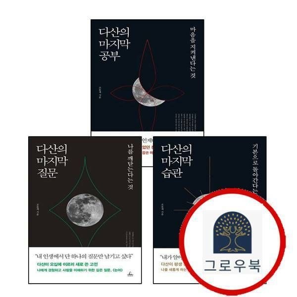 (현대Hmall) [청림출판] 다산의 마지막 질문 + 습관 + 공부 (전3권) 세트