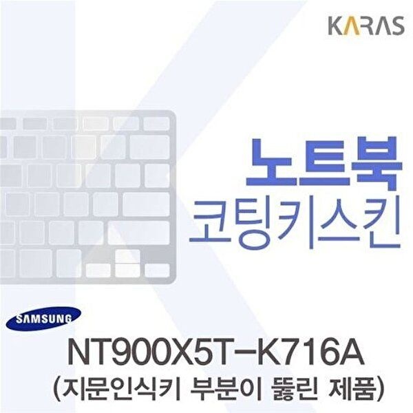 고품질 삼성 NT900X5T-K716A용 코팅키스킨(FINE44-A) 키스킨 노트북키스킨 코팅키스킨 이물질방지 W0E600A