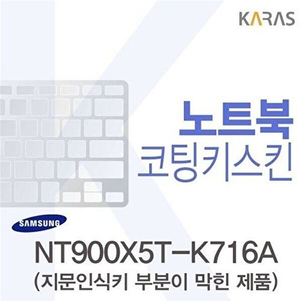 고품질 삼성 NT900X5T-K716A용 코팅키스킨(FINE44-B) 키스킨 노트북키스킨 코팅키스킨 이물질방지 W0E600E