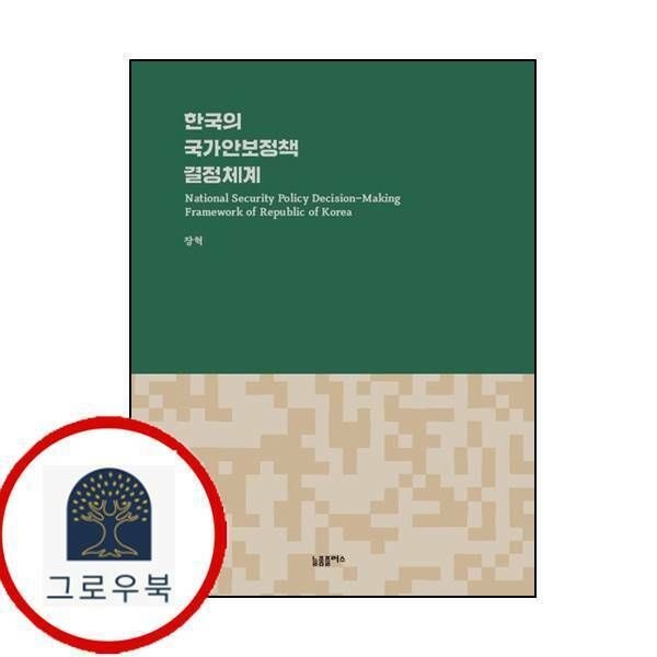 (현대Hmall) [늘품플러스] 한국의 국가안보정책 결정체계양장본 Hardcover