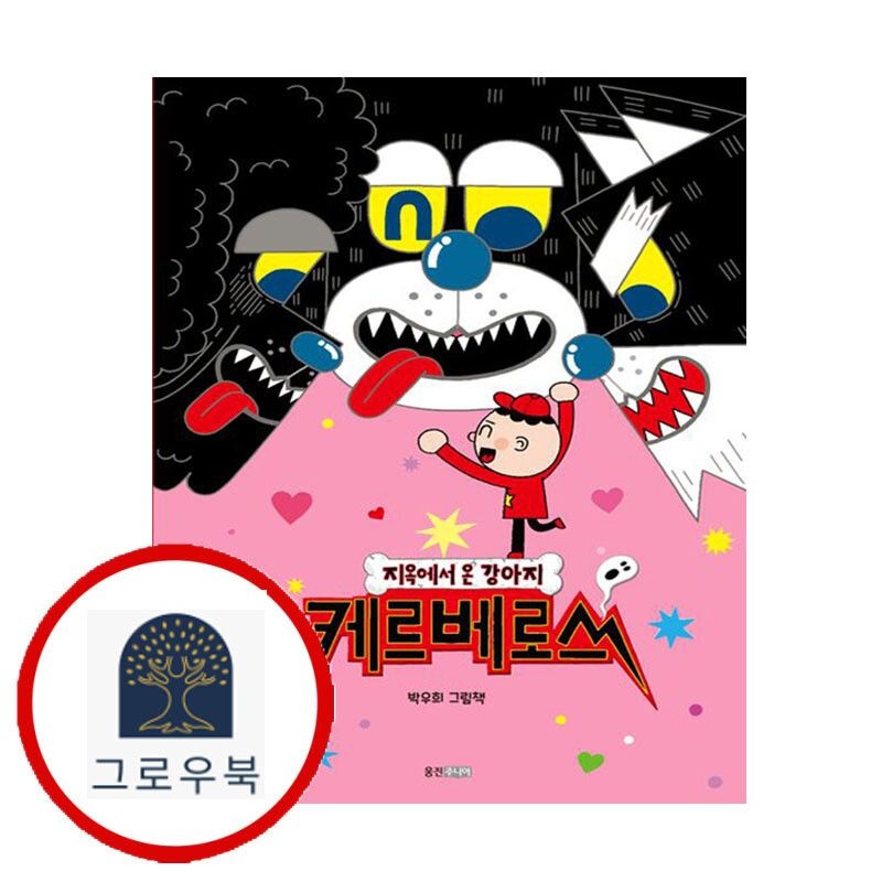 (현대Hmall) [웅진주니어] 지옥에서 온 강아지 케르베로스