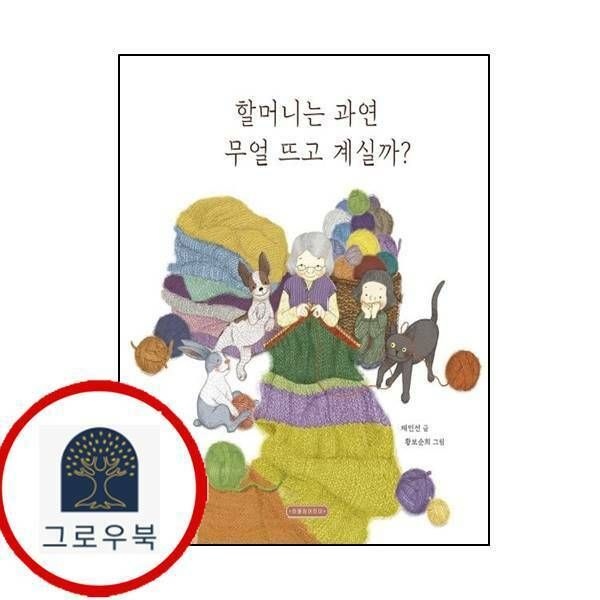 (현대Hmall) [한울림어린이] 할머니는 과연 무얼 뜨고 계실까