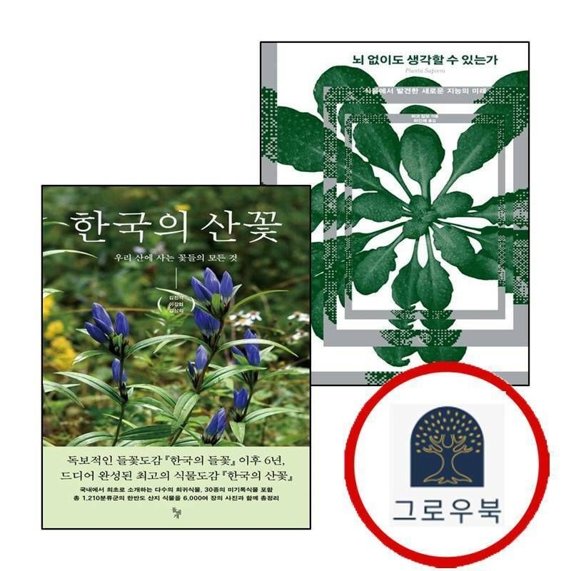 (현대Hmall) [휴머니스트] 뇌 없이도 생각할 수 있는가 + 한국의 산꽃 (전2권) 세트