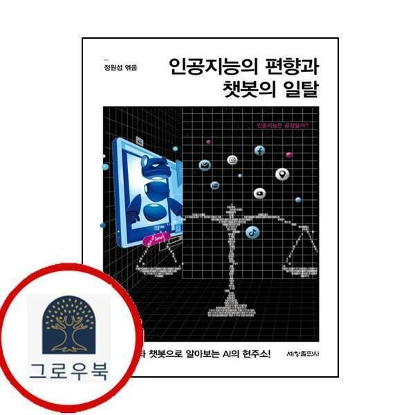 (현대Hmall) [세창출판사] 인공지능의 편향과 챗봇의 일탈