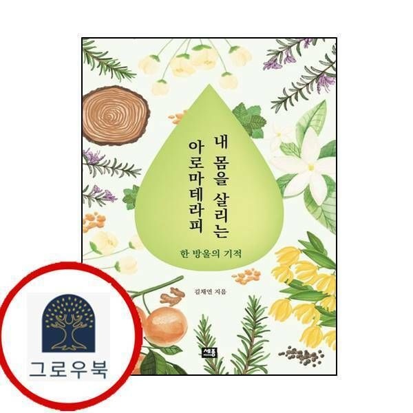 (현대Hmall) [세종미디어] 내 몸을 살리는 아로마테라피