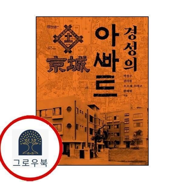 (현대Hmall) [집] 경성의 아파트정암총서 13
