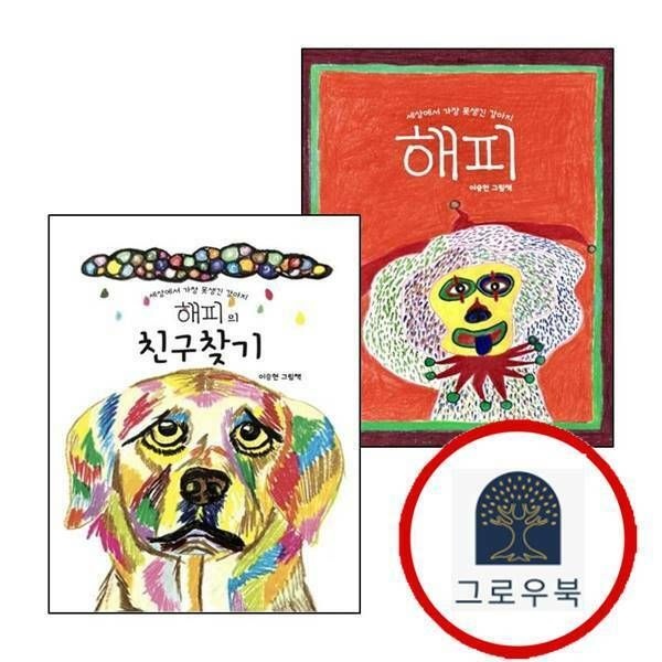 (현대Hmall) [인디펍] 세상에서 가장 못생긴 강아지 해피 + 해피의 친구찾기 (전2권) 세트