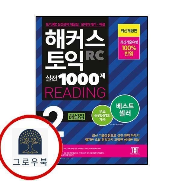 (현대Hmall) [해커스어학연구소] 해커스 토익 실전 1000제 2 RC Reading (리딩) 해설집