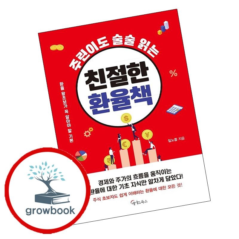 (현대Hmall) [메이트북스] 주린이도 술술 읽는 친절한 환율책 + 경제책 (전2권) 세트