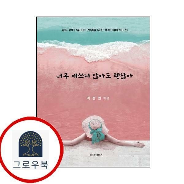(현대Hmall) [대경북스] 너무 애쓰지 않아도 괜찮아