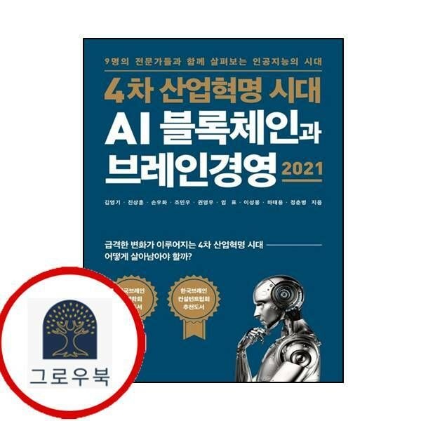 (현대Hmall) [브레인플랫폼] 4차 산업혁명 시대 AI 블록체인과 브레인경영 2021