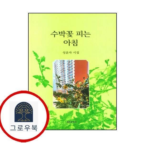 (현대Hmall) [세종출판사] 수박꽃 피는 아침