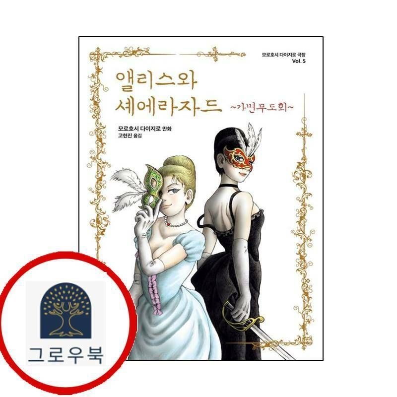 (현대Hmall) [문학동네] 앨리스와 셰에라자드 가면무도회