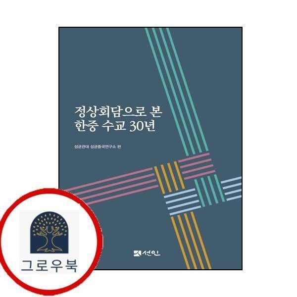 (현대Hmall) [선인] 정상회담으로 본 한중 수교 30년양장본 Hardcover