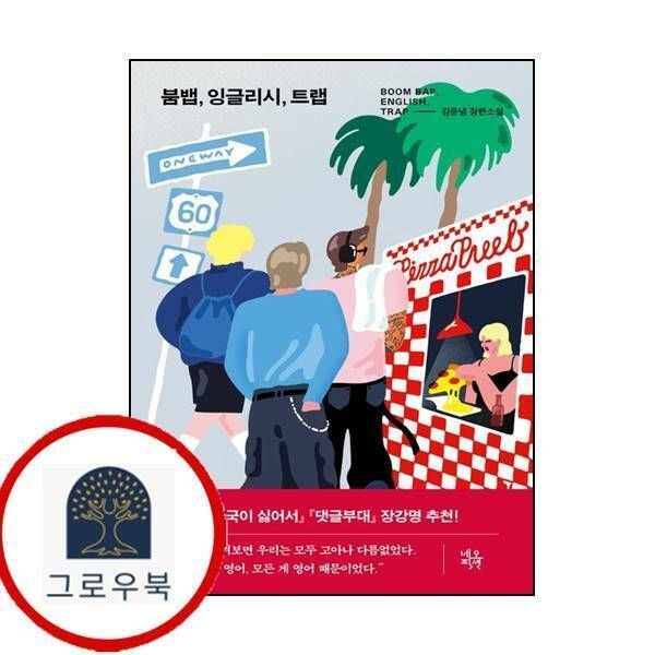 (현대Hmall) [네오픽션] 붐뱁 잉글리시 트랩