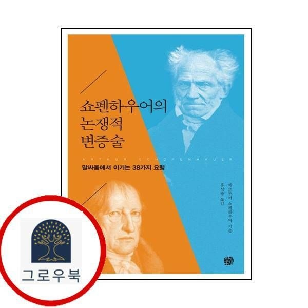 (현대Hmall) [청송재] 쇼펜하우어의 논쟁적 변증술
