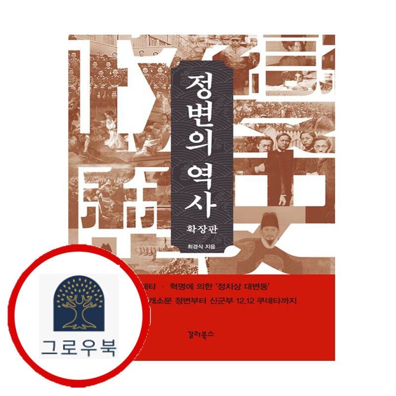 (현대Hmall) [갈라북스] 정변의 역사