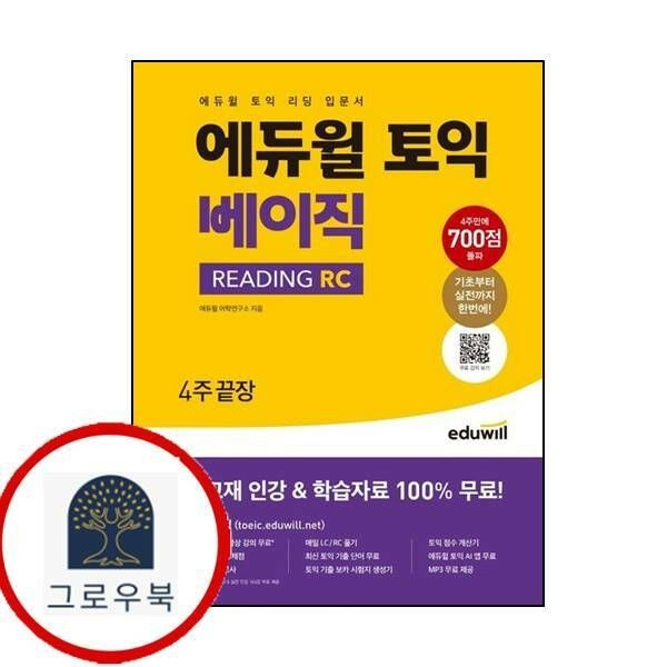 (현대Hmall) [에듀윌] 에듀윌 토익 베이직 READING RC 4주끝장