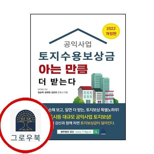 (현대Hmall) [파워에셋] 공익사업 토지수용보상금 아는 만큼 더 받는다