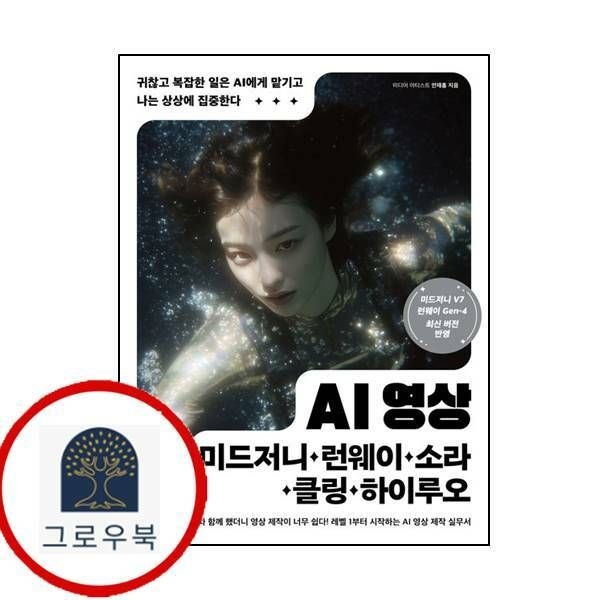 (현대Hmall) [길벗] AI 영상미드저니런웨이소라클링하이루오