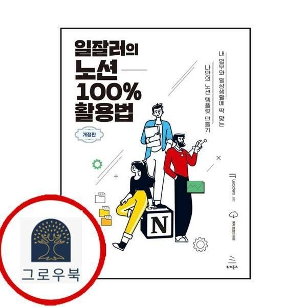 (현대Hmall) [위키북스] 일잘러의 노션 100 활용법