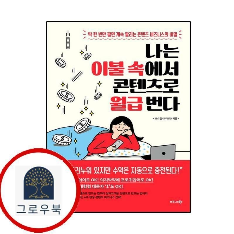 (현대Hmall) [비즈니스북스] 나는 이불 속에서 콘텐츠로 월급 번다