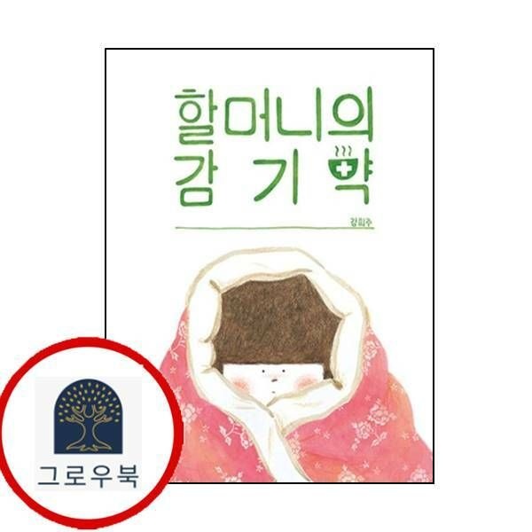 (현대Hmall) [고래뱃속] 할머니의 감기약