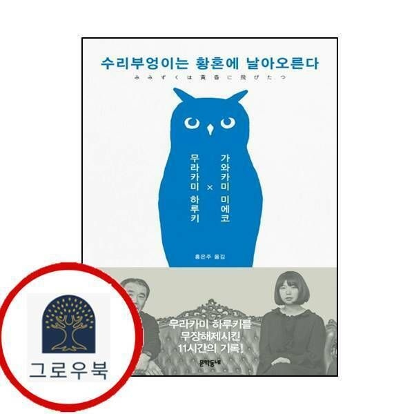 (현대Hmall) [문학동네] 수리부엉이는 황혼에 날아오른다