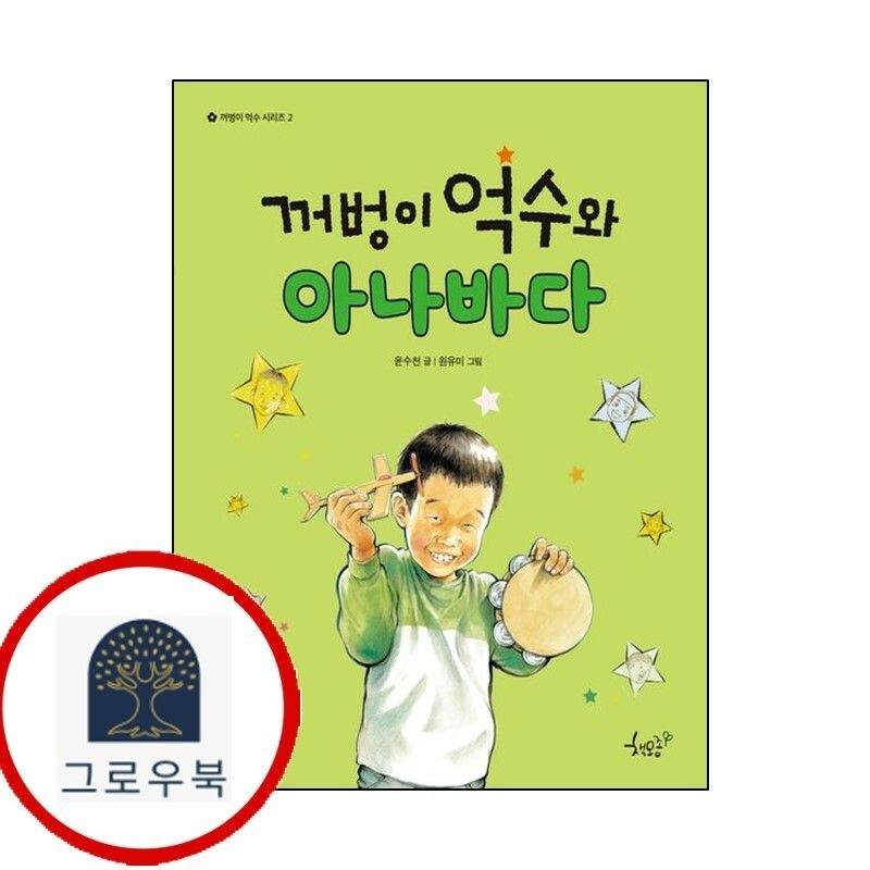 (현대Hmall) [책모종] 꺼벙이 억수와 아나바다 책
