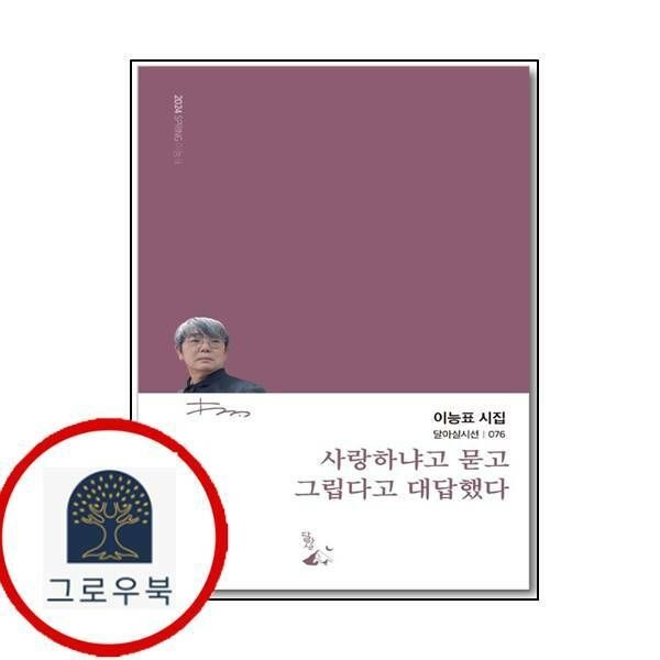 (현대Hmall) [달아실] 사랑하냐고 묻고 그립다고 대답했다