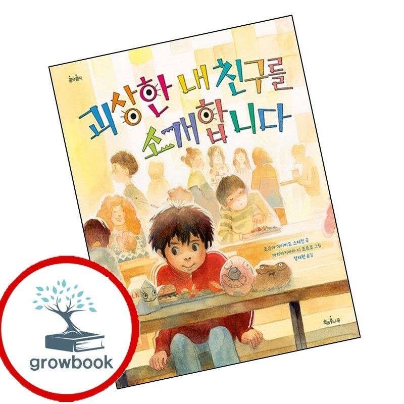 (현대Hmall) [책과콩나무] 괴상한 내 친구를 소개합니다 권장도서