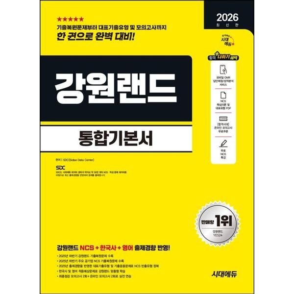 [오늘출발] 시대고시기획 [마이콜북스] [시대고시기획] 2026 시대에듀 강원랜드 통합기본서