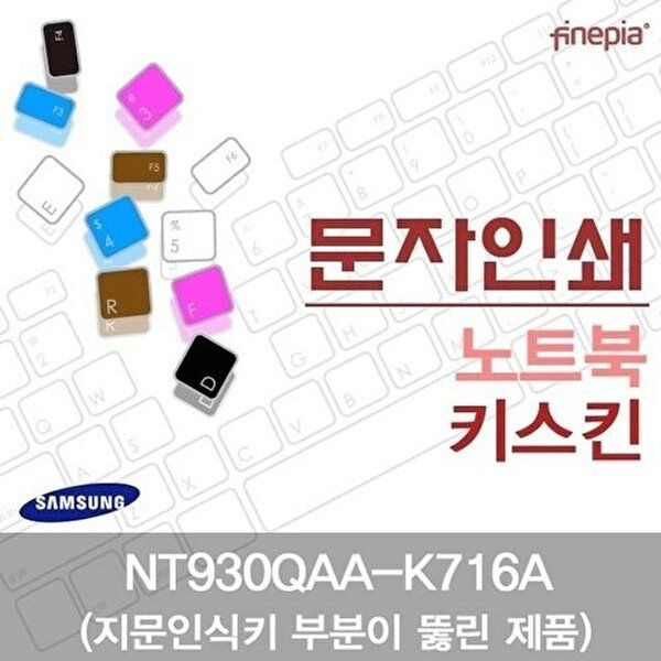 고품질 삼성 NT930QAA-K716A(A타입)용 문자인쇄키스킨(SS28-A) 키스킨 먼지방지 한글각인 자판덮개 W0ED19E