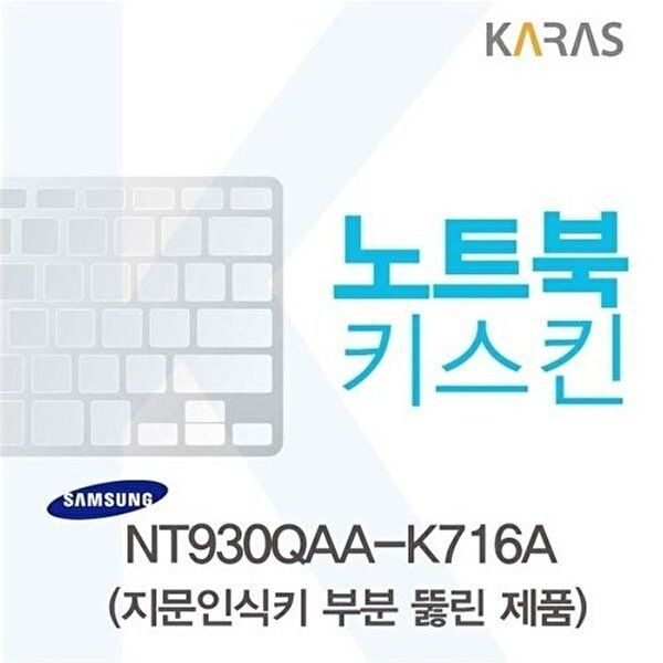 고품질 삼성 NT930QAA-K716A용 노트북키스킨 키커버(AU-A) 키스킨 노트북키스킨 이물질방지 키덮개 W0ED269